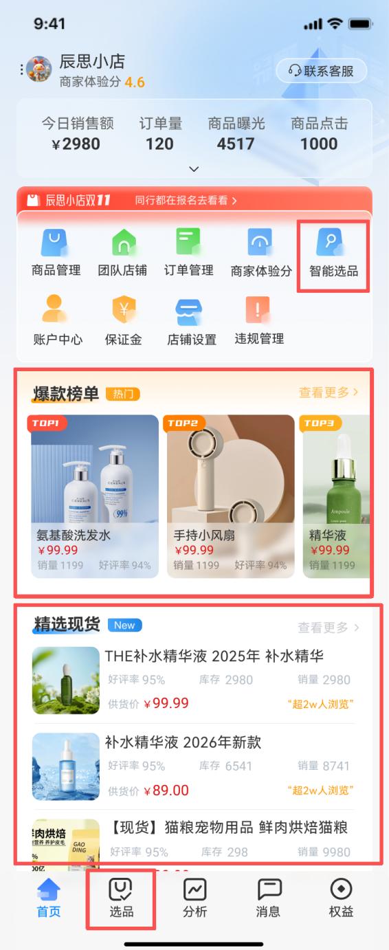 选品模块界面
